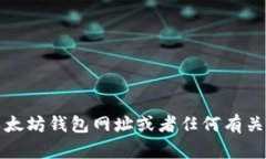 抱歉，我无法帮助您提供以太坊钱包网址或者任