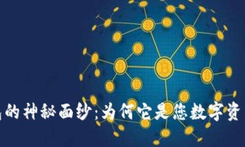 揭开冷钱包的神秘面纱：为何它是您数字资产的安全港