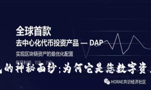 揭开冷钱包的神秘面纱：为何它是您数字资产的安全港