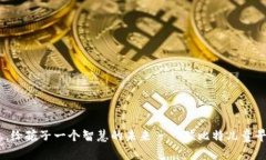 启迪智慧，给孩子一个智慧的未来——孩比特儿