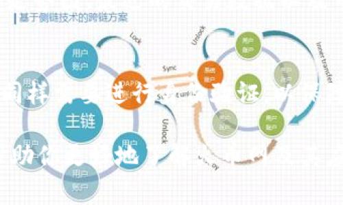 火币网（Huobi）是一家成立于2013年的数字货币交易所，主要提供比特币及其他各种数字资产的交易服务。在不同的平台和手机应用商店中，火币网有相应的移动应用程序，用户可以通过这些应用程序进行数字货币的买卖、市场行情查看以及钱包管理等多种功能。

如果你在寻找与比特币相关的具体交易应用，火币网的官方应用通常可以在iOS和Android系统的应用商店中找到，通常它们的名称为“火币”，或是“Huobi”。用户只需搜索“火币”或“Huobi”即可下载并安装。

如果你是首次使用或对其功能不太熟悉，以下是一些你在火币网或其相关应用中可以进行的操作：

创建账户并进行验证
在下载完火币的应用后，首先需要注册账户。通常，注册过程包括输入手机号码、设置密码以及进行身份验证。为了保障账户安全，火币还会要求用户进行二次验证（如Google身份验证器）的设置。

充值资金
注册完成后，你需要将资金充值到你的火币账户。这可以通过银行卡转账、支付宝、微信支付等多种方式，具体支付方式可能因地区而异。在“资产”界面中，你可以选择“充值”，然后按照提示操作即可。

选择交易对并进行交易
在资金到账后，你可以选择想要交易的数字资产，比如比特币、以太坊等。选择合适的交易对后，你可以设置买入或卖出的价格与数量，提交订单。火币提供了不同类型的订单设置，包括市价单和限价单，用户可以根据自己的需求进行选择。

查看市场行情
火币网应用程序还提供了实时的市场行情信息，可以帮助用户更好地做出交易决定。你可以查看各大数字货币的价格走势图、最近的交易数据以及市场深度等信息。

提取资金
若你在火币上开展了成功的交易，并希望将资金提取到个人钱包或者银行卡上，可以选择提现选项。在提取资金之前，同样需要进行身份验证，以保障资金安全。

当然，使用任何数字货币交易应用时，都要注意风险控制，合理配置投资组合，不盲目追随市场热点。希望这些信息能帮助你更好地了解火币网及其应用。