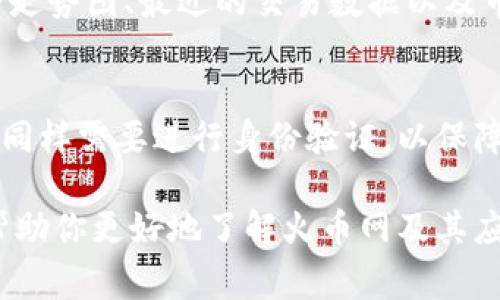 火币网（Huobi）是一家成立于2013年的数字货币交易所，主要提供比特币及其他各种数字资产的交易服务。在不同的平台和手机应用商店中，火币网有相应的移动应用程序，用户可以通过这些应用程序进行数字货币的买卖、市场行情查看以及钱包管理等多种功能。

如果你在寻找与比特币相关的具体交易应用，火币网的官方应用通常可以在iOS和Android系统的应用商店中找到，通常它们的名称为“火币”，或是“Huobi”。用户只需搜索“火币”或“Huobi”即可下载并安装。

如果你是首次使用或对其功能不太熟悉，以下是一些你在火币网或其相关应用中可以进行的操作：

创建账户并进行验证
在下载完火币的应用后，首先需要注册账户。通常，注册过程包括输入手机号码、设置密码以及进行身份验证。为了保障账户安全，火币还会要求用户进行二次验证（如Google身份验证器）的设置。

充值资金
注册完成后，你需要将资金充值到你的火币账户。这可以通过银行卡转账、支付宝、微信支付等多种方式，具体支付方式可能因地区而异。在“资产”界面中，你可以选择“充值”，然后按照提示操作即可。

选择交易对并进行交易
在资金到账后，你可以选择想要交易的数字资产，比如比特币、以太坊等。选择合适的交易对后，你可以设置买入或卖出的价格与数量，提交订单。火币提供了不同类型的订单设置，包括市价单和限价单，用户可以根据自己的需求进行选择。

查看市场行情
火币网应用程序还提供了实时的市场行情信息，可以帮助用户更好地做出交易决定。你可以查看各大数字货币的价格走势图、最近的交易数据以及市场深度等信息。

提取资金
若你在火币上开展了成功的交易，并希望将资金提取到个人钱包或者银行卡上，可以选择提现选项。在提取资金之前，同样需要进行身份验证，以保障资金安全。

当然，使用任何数字货币交易应用时，都要注意风险控制，合理配置投资组合，不盲目追随市场热点。希望这些信息能帮助你更好地了解火币网及其应用。