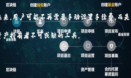 冷钱包中的交易手续费解析：了解加密货币安全背后的成本

在如今的数字货币世界中，冷钱包（Cold Wallet）因其卓越的安全性而广受欢迎。它们通常是在脱离互联网的环境中保存加密货币的工具，如硬件钱包或者纸钱包。这种方式将用户的私钥存储在一个完全离线的环境下，避免了黑客攻击和恶意软件的威胁。然而，对于许多新手用户而言，冷钱包的使用及其费用常常是一个令人困惑的话题，尤其是关于交易手续费的问题。

冷钱包基本概念

冷钱包的定义并不仅仅限于其安全性，更多的是一种保存和管理数字资产的方式。想象一下，把你重要的文件放在一个安全的保险箱里，而不是留在办公室的桌子上。这就是冷钱包的本质。与之相对的是热钱包（Hot Wallet），后者通常是在线连接的，例如交易所账户或软件钱包。这就像把贵重物品放在一个不特别安全的地方，随时可能被盗。

手续费产生的原因

当我们讨论交易手续费时，首先要认识到，这并不仅仅与冷钱包本身直接相关，而是与区块链网络的运作机制密切相关。例如，当你想要将储存在冷钱包中的比特币发送到一个热钱包，或者转账到另一个用户时，你需要在区块链网络上进行交易。

每当交易被创建时，网络会收取一定的手续费，这通常是给矿工的报酬，用于确认交易并将其纳入区块链。可以把这个手续费视为“优先权”的体现：支付更高的手续费，意味着交易更快被矿工处理和确认。

冷钱包与交易手续费的关系

冷钱包本身是一个存储设备或工具，并不收取任何额外的交易手续费。然而，当你使用冷钱包将资产转移到区块链上时，手续费是不可避免的。许多人误认为冷钱包会收取额外费用，但实际情况是，手续费的产生与发送和接收数量以及网络拥堵状态有关。

如何交易手续费

为了在使用冷钱包时交易费用，我们可以考虑以下几点：

ul
    listrong网络拥堵状况：/strong在交易量较低的时间段进行转账，可能会得到更低的手续费。/li
    listrong手续费设置：/strong许多钱包允许用户自定义手续费。合理设置可以在保证较快确认的前提下，避免不必要的支出。/li
    listrong批量交易：/strong如果可能，考虑将多次交易合并成一次，以减少总体手续费。/li
/ul

用户体验与冷钱包的选择

在选择冷钱包时，用户体验也是一个关键因素。虽然不同设备的安全性可能相似，但操作的简便性、界面的友好程度和技术支持的可获性，都会影响用户的使用感受。在选择冷钱包时，可以通过查看用户评论和评级来了解其在手续费方面的表现。

此外，许多冷钱包，如Ledger和Trezor，提供良好的用户手册与在线支持，这在转账时能够大大减少操作失误带来的不必要费用。

总结

冷钱包作为一种有效存储和保护加密货币的方法，确实不会直接收取交易手续费，但在进行转账时，用户依然需要考虑网络手续费的影响。在了解和掌握手续费的计算方式后，用户可以更有效地管理自己的数字资产，确保在享受高安全性的同时，最小化任何潜在的成本支出。

下次当你决定将冷钱包中的资金转换为现金或者转账给朋友时，切记手续费是不可避免的，但通过合理的安排与，你完全可以在安全与经济之间找到理想的平衡。

延伸思考：冷钱包的未来展望

随着加密货币市场的不断发展，冷钱包的技术也在不断提升。更加智能化的冷钱包将会出现，自动分析市场情况与网络状态，从而提供更为合理的手续费建议。在未来，用户可能不再需要手动设置手续费，而是可以由冷钱包自动，以达到最佳的转账效率与成本控制。

这将极大地提升用户体验，进一步普及冷钱包的使用。通过这一进步，我们有理由相信，冷钱包将在未来的加密货币生态中扮演更为重要的角色，成为每一位数字资产持有者不可或缺的工具。 

冷钱包, 交易手续费, 加密货币/guanjianci 
冷钱包的交易手续费揭秘：如何在安全与成本之间找到平衡