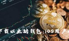 如何安全下载以太坊钱包：iOS用户的必备指南