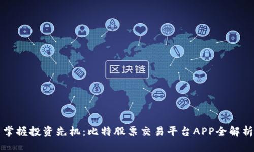掌握投资先机：比特股票交易平台APP全解析