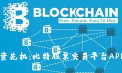掌握投资先机：比特股票交易平台APP全解析