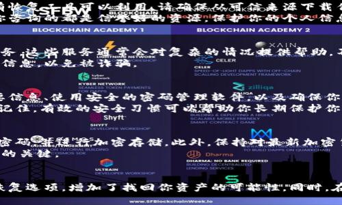 冷钱包（Cold Wallet）是一种用于存储加密货币的离线钱包，提供了较高的安全性，但如果您忘记了密码，问题可能会变得复杂。下面是处理这种情况的一些建议和策略。

1. 尝试记忆恢复的方法
首先，不要慌张，尝试做一些能够帮助恢复记忆的事情。回忆一下在设置冷钱包时的状态，是否有使用过某些常见的密码组合，比如生日、宠物的名字或者其他对你有特殊意义的词汇。
有时候，写下你可能用过的密码，甚至是类似的组合，可能会激发你的记忆。你可以尝试从这些线索中寻找线索。

2. 寻找备份文件
大多数冷钱包在创建时会鼓励用户备份助记词（Mnemonic Phrase）或私钥（Private Key）。这通常是为了确保即使你忘记密码，仍然能够访问你的资金。
检查一下你的记录，看看是否保存了这些信息。通常，助记词是12到24个随机单词组合，如果你找到它们，可以用来恢复你的冷钱包，而无须密码。

3. 使用恢复工具
许多冷钱包都有提供恢复的选项。如果你能访问你原来的设备或软件，看看是否有恢复工具可以利用。请确保从可信来源下载任何软件，以避免潜在的安全风险。
同时，一些加密货币社区或论坛可能会提供有关如何恢复访问权限的建议，确保你咨询的都是信誉好的资源，保护你的个人信息与资金安全。

4. 聆听专家建议
如果上述方法都不能解决问题，可以考虑咨询专业的技术支持或加密资产恢复服务。这些服务通常会对复杂的情况提供帮助，不过请务必选择信誉良好的服务提供商，并了解相关费用及风险。
在任何情况下，避免通过不可靠的电话或电子邮件与非信任方分享任何你的钱包信息，以免被诈骗。

5. 教训与教训：安全地管理你的冷钱包
无论最终能否找回冷钱包中的资金，都应当从这次经历中吸取教训。定期备份重要信息、使用安全的密码管理软件，以及确保你的备份存储在多个位置，可以大大降低未来类似情况发生的风险。
此外，考虑使用双重认证或其他安全措施，以为你的加密资产添加额外的保护层。记住，有效的安全习惯可以帮助你长期保护你的财富。

6. 未来的预防措施
在未来使用冷钱包时，确保采取额外的预防措施。例如，你可以以安全的方式记录密码，并进行加密存储。此外，保持对最新加密货币安全理念的学习，了解市场变化，适时更新自己的安全策略。
投资过程中每一个步骤都需要谨慎，安全意识和前瞻性思维是确保加密资产安全的关键。

总结
忘记冷钱包的密码可能是一种令人沮丧的经历，但通过冷静应对、系统地检查和恢复选项，增加了找回你资产的可能性。同时，在未来，采取适当的预防措施以防止此类问题发生，更是每个投资者需遵循的原则。