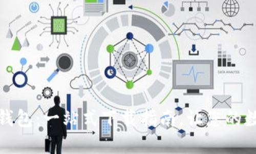 迅速获取比特派钱包：一站式下载指南，让您的数字资产安全无忧