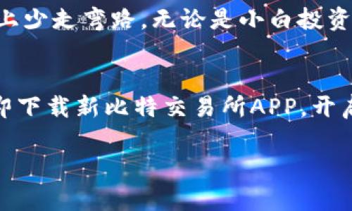   新比特交易所app下载，开启数字货币投资新篇章！ / 
 guanjianci 比特币, 交易所, 加密货币 /guanjianci 

引言：开启数字财富之门
在这个信息如潮水般涌来的时代，数字货币的崛起犹如一场旋风，席卷了全球的投资市场。新比特交易所的出现，无疑为投资者们打开了一扇通往财富的大门。那种兴奋感，仿佛就如同晨雾中隐藏的宝藏，等待着那些勇敢的探索者去发掘。无论你是投资新手，还是老手，下载新比特交易所的APP，都是通往成功的一步。

新比特交易所：安全与便利的完美结合
新比特交易所的设计理念，恰如一座坚固而温馨的港湾，既能保护你的财富，又提供便捷的交易体验。它为用户提供了最先进的安全保护机制，如二次验证、加密技术等，确保每一笔交易都如同在阳光下进行，透明而安全。想象一下，每当你打开APP，映入眼帘的是简洁而直观的界面，犹如清晨的第一缕阳光，温暖而亮眼。

用户体验：如行云流水般畅快
如果说一个优秀的交易所需要依靠其技术实力来吸引用户，那么新比特交易所则凭借无与伦比的用户体验脱颖而出。每一次的滑动，每一笔的点击，都如同在云端漫游，轻盈而畅快。从注册账户到充值、交易，再到提取，整个过程就像是沿着蜿蜒的小径，风景如画而又心旷神怡。新用户在注册时，系统会引导你完成每个步骤，仿佛一位耐心的导师，守护着你的每一笔财富。

多样化的数字货币选择
新比特交易所拥有丰富的数字货币种类，犹如百花齐放的春天，从比特币到以太坊，从瑞波币到莱特币，每一种货币都在向投资者发出低语，述说着自己的独特魅力。无论你是偏爱主流币还是小众币，这里都有一个广阔的天地，让你尽情遨游。而交易的灵活性，就如同在星空下自由飞翔的鸟儿，让你在不同的交易对中游刃有余，发现更多的机会。

实时数据：把握市场脉搏
在快速变幻的市场中，信息的时效性尤为重要。新比特交易所提供的实时数据功能，如同一座灯塔，指引着投资者航行在波澜起伏的市场中。图表的走势，价格的波动，仿佛大海中的潮汐，一瞬间就能改变你的决策。在这个数字化的时代，拥有精准的数据支持，便相当于手中握紧了一把坚实的钥匙，让你在复杂的局面中，依然能够找到出路。

社交互动：建立投资人社区
新比特交易所不仅仅是一个交易平台，它更是一个投资者的大家庭。在这里，你可以与其他投资者分享自己的看法，交流彼此的投资经验。无论是在论坛上畅谈，还是在社交媒体上互动，这里都充满了热情和活力。这样的社交氛围，宛如一场温暖的聚会，让每一个投资者都能找到自己的位置，与志同道合的人共同成长。

教育资源：帮助你成长为投资高手
在这个知识为先的时代，新比特交易所也为用户提供了丰富的教育资源，从基础的数字货币知识到高阶的投资策略，仿佛是一位智慧的导师，倾情传授让你在投资的道路上少走弯路。无论是小白投资者还是经验丰富的老手，都能从中获取灵感和灵慧，把握每一个投资机会。

结语：行动吧，从下载新比特交易所开始
当你读到这里，或许会感受到那种跃跃欲试的冲动。数字货币的世界如同一片浩瀚的海洋，而新比特交易所就是那艘坚固的航船，带领你驶向财富的彼岸。不要再犹豫，立即下载新比特交易所APP，开启属于你的数字财富之旅吧！这里有丰富的货币选择、安全可靠的交易环境、实时准确的数据支持，还有活跃的投资社区和丰富的教育资源，一切都在等待着你的到来。

财富的机会不会永远等你，行动起来，让新比特交易所成为你成功的起点！