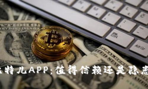 揭秘比特儿APP：值得信赖还是隐患重重？