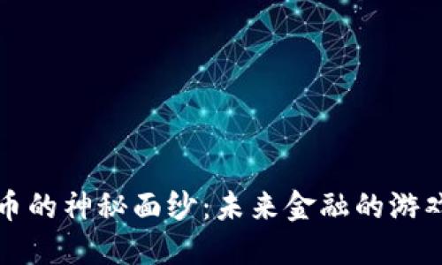 揭开数字货币的神秘面纱：未来金融的游戏规则改变者