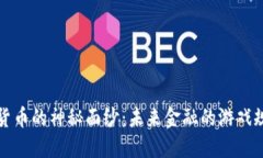 揭开数字货币的神秘面纱：未来金融的游戏规则