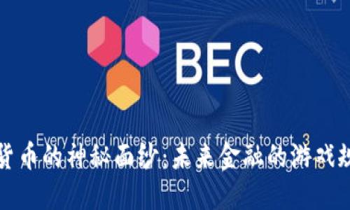 揭开数字货币的神秘面纱：未来金融的游戏规则改变者