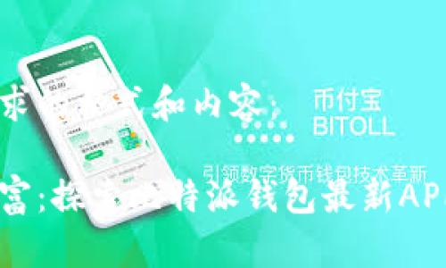 以下是你请求的格式和内容：

掌握数字财富：探索比特派钱包最新APP的无限魅力