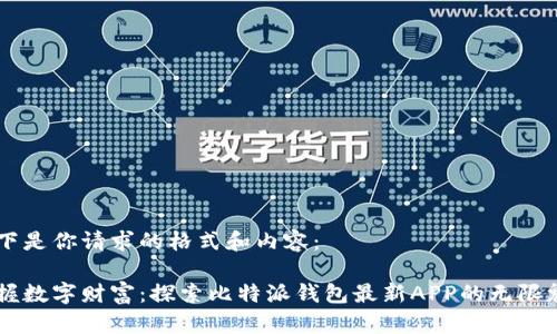 以下是你请求的格式和内容：

掌握数字财富：探索比特派钱包最新APP的无限魅力