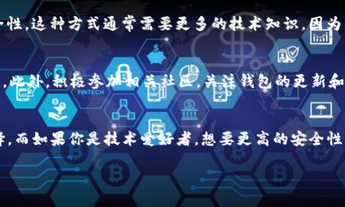 选择合适的冷钱包来存储以太坊经典（ETC）是保障资产安全的重要一步。以下是一些建议和推荐，帮助你在选择冷钱包时做出明智选择。

了解冷钱包的类别
冷钱包是一种不连接互联网的钱包，旨在为用户提供更高的安全性，以防黑客攻击和网络盗窃。冷钱包通常有几种形式，包括硬件钱包、纸钱包和离线钱包。选择合适的冷钱包之前，了解这些类别非常重要。

硬件钱包的优劣
硬件钱包是最常见的冷钱包类型之一，通常以USB设备的形式存在。它们通过专用软件与区块链交互，提供极高的安全性。推荐的硬件钱包包括：
ul
    listrongTrezor/strong：支持多种数字资产，包括ETC，以其安全和用户友好的界面而闻名。/li
    listrongLedger Nano S/X/strong：同样支持多种加密货币，Ledger有较强的品牌影响力和市场认可度。/li
    listrongEllipal/strong：一款空气隔离的硬件钱包，用户通过手机应用和硬件进行交互，安全性更高。/li
/ul
在选择硬件钱包时，确保你从官方渠道购买，以避免购买到伪造产品。在收到设备后，务必进行初始设置，并备份恢复种子短语。

纸钱包的便利与风险
对一些用户而言，纸钱包是冷存储的另一种选择。创建纸钱包时，你需要将公钥和私钥以二维码的形式打印出来。虽然这种方式不需要耗电或设备维护，但纸钱包也存在一些风险：
ul
    listrong物理损坏/strong：纸张容易磨损或损坏，导致无法访问资产。/li
    listrong丢失或被盗/strong：纸钱包一旦丢失或被他人获取，资产可能面临丧失的风险。/li
/ul
如果你选择使用纸钱包，请务必将其存放在安全的地方，比如保险箱，确保其不易被人发现。同时，最好制作多个副本以防意外情况。同时，注意使用安全可信的平台生成纸钱包，避免在不安全的网络环境中生成。

选择离线钱包的优势
离线钱包常常是存储大额数字资产的理想选择。通过创建一个完全离线的环境（如旧计算机），你可以增加资产的安全性。这种方式通常需要更多的技术知识，因为要确保钱包的安全配置，不连接任何网络。但如果操作得当，离线钱包在防止黑客攻击方面是非常有效的。

安全性与用户体验兼得
在选择冷钱包期间，除了安全性外，还需要考虑用户体验。确保你选择的钱包拥有友好的用户界面，这样方便快速入门。此外，积极参加相关社区，关注钱包的更新和安全问题，这些措施都能够帮助你安全有效地管理自己的ETC资产。

总结与建议
总的来说，存储以太坊经典（ETC）的冷钱包选择应根据个人需求来定。对于新手用户，硬件钱包是最安全和简便的选择。而如果你是技术爱好者，想要更高的安全性，则可以考虑使用离线钱包或纸钱包。无论选择哪一种冷钱包，保持安全意识，定期备份，确保你的ETC资产长久安全。 

希望通过以上推荐和分析，帮助你找到适合自己的冷钱包，更安全地管理和存储你的以太坊经典（ETC）资产。