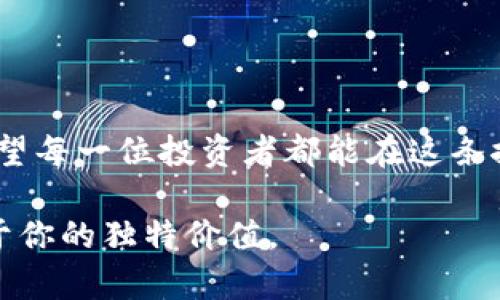 冷钱包在哪儿，如何找到你的数字资产安全港？

冷钱包, 数字资产, 安全/guanjianci

### 引言：数字资产的安全归宿

在当今数字化时代，随着比特币、以太坊等虚拟货币的迅速崛起，越来越多的投资者开始关注如何安全地存储自己的数字资产。而在众多的存储方式中，冷钱包以其独特的安全性成为了不少投资者的青睐之选。但是，冷钱包到底是什么，它放在哪儿，又该如何使用呢？

### 什么是冷钱包？

冷钱包，就像一座稳固的堡垒，它为你的数字资产提供了一道坚实的防线。相比于热钱包（在线钱包），冷钱包不与互联网直接连接，能够有效防止黑客袭击和病毒感染。想象一下，冷钱包就像一把老旧的铁锁，虽然外表简陋，但却承载着你生命中重要的财富，没有人能轻易打开它。

### 冷钱包的种类

硬件钱包：最为坚固的保护者

硬件钱包是最常见的冷钱包类型，通常以USB驱动器的形式存在。杰出的代表有Ledger、Trezor等。这些小巧的设备不仅时尚，而且内置了高强度加密技术。它们犹如一部专属的保密柜，将你的虚拟货币锁在其中，只有你拥有的密码才能打开。这些设备通常具有极简的操作界面，让你即使是技术小白也能轻松上手使用。

纸钱包：简单又实用

纸钱包是另一种较为经典的冷存储方式。它通过将你的公钥和私钥打印在一张纸上，避免了黑客攻击的风险。这就像是一封寄存在抽屉里但不被任何人知晓的信，虽然简单，但只要小心保管，同样能抵御外界的侵扰。可惜的是，一旦纸张破损或丢失，你的资产也可能随之消失。

### 冷钱包的寻找与配置

如何找到你的冷钱包

在网络的浩瀚海洋中，找到可以信赖的冷钱包并不是易事。首先，确保选择的硬件钱包是从官方网站购买，避免在不明来源的二手市场上购买仿冒品。想象一下，在一个温暖的小店里，你为自己精心挑选了一个独特的手工艺品，它不仅外形美观，更是独一无二的存在。

冷钱包的配置步骤

配置冷钱包的步骤其实并不复杂，以下以硬件钱包为例，进行详细介绍：

ol
li首先，打开包装，连接硬件钱包至你的计算机或手机。确保设备已更新至最新版本。/li
li随后，在屏幕上会看到配置引导，按照指示创建一个新的钱包。/li
li安全起见，务必生成并妥善保存助记词，这就像是你通往财富的秘密钥匙，丢失了就再也无法恢复。/li
li最后，使用设备进行资产的转入，将你在交易所上的币转移至冷钱包地址。/li
/ol

### 冷钱包的优势与局限

优势：安全与私密

冷钱包最大的优势无疑是安全。由于不接入互联网，它可以有效抵挡黑客袭击。而其私密性也使得你的资产不容易被追踪。这就像在晨雾中的老桥上孤独行走，尽管再有人密切注视，但你的行踪却不易被发现。

局限性：易丢失与需谨慎操作

然而，冷钱包并非完美无缺。它的一大缺陷就是需要用户自行管理密钥和助记词。一旦丢失或遗忘密码，你的资产便再无可能恢复。想象一下，那份像是藏在神秘古堡中的宝藏，虽然安全，但无法得到它的你只能远远观望。

### 冷钱包的未来趋势

科技发展下的冷钱包

随着科技的不断进步，冷钱包也在日新月异地发展。从传统的纸钱包到现代的硬件钱包，技术创新为其带来了更多的可能。未来，可能会出现更多类似于智能合约的冷钱包，使得资产管理更加方便和智能。

### 结束语：数字资产的守护者

冷钱包作为数字资产的安全港，是每一位投资者必不可少的武器。在数字货币的世界里，它不仅是一种存储方式，更是保护你财富的重要防线。希望每一位投资者都能在这条探索财富的道路上，找到属于自己的冷钱包，牢牢守住那份来之不易的数字财富。

通过以上关于冷钱包的介绍，希望能帮助到更多正在寻找安全存储方案的投资者，让你的数字资产如同晨露中的花瓣，闪烁迷人的光彩，绽放属于你的独特价值。