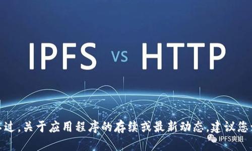 截至我最后的更新（2023年10月），比特派（Bitpie）是一款数字货币管理和钱包应用。它提供了多种功能，例如数字货币的存储、交易及资产管理等。不过，关于应用程序的存续或最新动态，建议您访问其官方网站或社交媒体平台以获取最新信息，因为应用的状态可能会随时间变化。您可以通过官方网站了解比特派的最新消息、更新或支持服务。