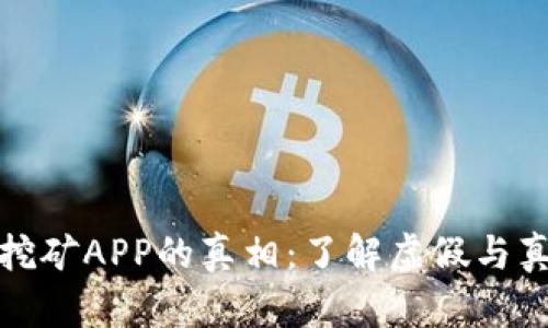 揭开比特挖矿APP的真相：了解虚假与真实的界限