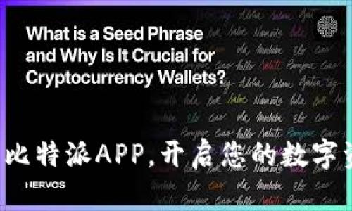 轻松下载比特派APP，开启您的数字资产之旅！