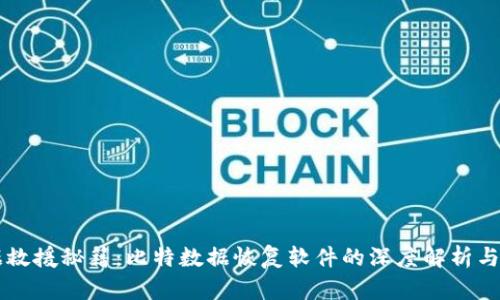 掌握数据救援秘籍：比特数据恢复软件的深度解析与应用指南