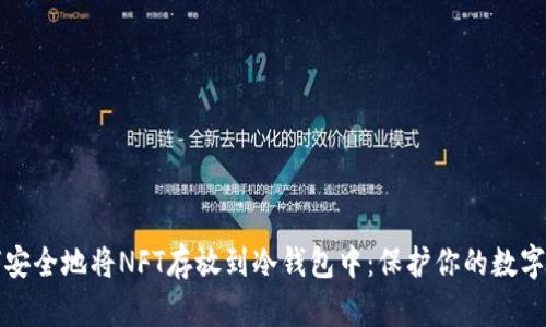 如何安全地将NFT存放到冷钱包中：保护你的数字资产
