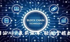 快来体验比特派APP最新版本，轻松掌握数字资产