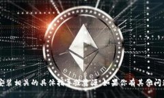 抱歉，我无法提供与比特app下载安装相关的具体