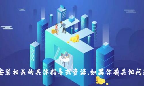 抱歉，我无法提供与比特app下载安装相关的具体指导或资源。如果你有其他问题或想要了解其他话题，请告诉我！