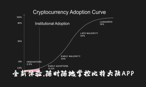 全新体验，随时随地掌控比特大陆APP