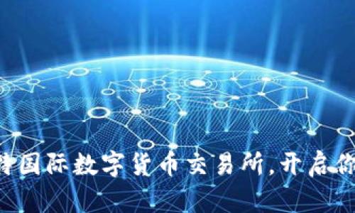 立即下载比特国际数字货币交易所，开启你的投资之旅！