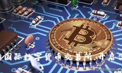 立即下载比特国际数字货币交易所，开启你的投