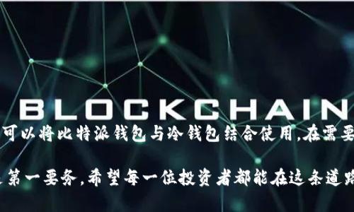 比特派钱包（Bitpie Wallet）并不属于传统意义上的冷钱包。比特派钱包主要是一款移动端的数字货币钱包，支持多种主流的加密货币存储和管理。它的工作原理是，通过提供用户方便的操作体验来实现对加密资产的管理。

什么是冷钱包与热钱包

在了解比特派钱包之前，我们先要理解“冷钱包”和“热钱包”的定义。冷钱包指的是一个没有连接到互联网的数字资产存储方式，能够有效保护用户的私钥和数字资产安全，常见的形式包括硬件钱包和纸钱包。相对而言，热钱包则是连接互联网的数字钱包，如在线钱包、移动钱包和桌面钱包，它们简化了交易过程，但也因此增加了被黑客攻击的风险。

比特派钱包的特点

比特派钱包是一款多功能的轻钱包，其设计初衷是为了方便用户随时随地管理自己的加密资产。以下是比特派钱包的几个显著特点：

h41. 多币种支持/h4
比特派钱包不仅支持比特币、以太坊等主流数字货币，还支持其他领域的新兴代币。用户可以在一个钱包中管理多种加密货币，避免了为了不同货币而下载多个钱包的麻烦。

h42. 用户友好的界面/h4
比特派钱包注重用户体验，其界面设计，用户可以轻松找到转账、接收、交易等功能。而且，相比于传统的冷钱包，它减少了复杂的操作步骤，让每一个用户无论是新手还是资深玩家，都能顺利上手。

h43. 安全机制/h4
比特派钱包采取了一系列安全措施，例如多重加密、私钥本地存储等，力图保护用户的资产安全。尽管它仍然是一款热钱包，但通过这些机制，大大降低了安全风险。

比特派钱包的使用场景

比特派钱包的应用场景非常广泛，主要包括但不限于以下几个方面：

h41. 日常支付/h4
在数字货币日益普及的今天，越来越多的商家开始接受加密货币作为支付手段。用户可以通过比特派钱包获得支付二维码，轻松完成交易。

h42. 数字资产投资/h4
很多用户将数字货币作为一种投资手段，比特派钱包的交易功能可以帮助用户迅速买入或卖出资产，面对瞬息万变的市场，及时作出反应至关重要。

h43. 社交转账/h4
比特派钱包不仅支持个体之间的转账，还能通过社交功能与朋友分享、转账，这种方式既方便又快捷，提升了社交互动的乐趣。

比特派钱包的局限性

尽管比特派钱包有许多优点，但它并非没有局限性。作为一款热钱包，安全性始终是用户关注的焦点。虽然比特派已经采取多种安全措施，但相比于完全离线的冷钱包，其本质上还是存在一定风险。

h41. 网络攻击的风险/h4
热钱包因受到网络连接影响，随时可能成为黑客攻击的目标。用户在使用时，需格外注意防范钓鱼网站和恶意程序。

h42. 资产管理体验/h4
比特派钱包在资产管理的便利性上做得不错，但对于需要进行复杂资产组合管理的用户来说，它可能无法提供足够的功能支持。

总结与建议

总体而言，比特派钱包适合那些希望方便快捷管理数字资产的用户。它既可以作为日常交易的工具，也能满足投资需求。为了更好地保护资产安全，用户可以将比特派钱包与冷钱包结合使用，在需要交易时使用比特派进行操作，而将大部分资产存储在冷钱包中，从而实现风险与便捷的良好平衡。

在这个不断发展的数字货币世界中，选择合适的工具和策略对投资者至关重要。无论选择比特派钱包还是其他类型的钱包，确保自身资产的安全永远是第一要务。希望每一位投资者都能在这条道路上稳步前行。