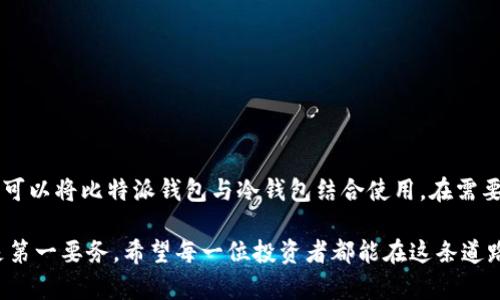 比特派钱包（Bitpie Wallet）并不属于传统意义上的冷钱包。比特派钱包主要是一款移动端的数字货币钱包，支持多种主流的加密货币存储和管理。它的工作原理是，通过提供用户方便的操作体验来实现对加密资产的管理。

什么是冷钱包与热钱包

在了解比特派钱包之前，我们先要理解“冷钱包”和“热钱包”的定义。冷钱包指的是一个没有连接到互联网的数字资产存储方式，能够有效保护用户的私钥和数字资产安全，常见的形式包括硬件钱包和纸钱包。相对而言，热钱包则是连接互联网的数字钱包，如在线钱包、移动钱包和桌面钱包，它们简化了交易过程，但也因此增加了被黑客攻击的风险。

比特派钱包的特点

比特派钱包是一款多功能的轻钱包，其设计初衷是为了方便用户随时随地管理自己的加密资产。以下是比特派钱包的几个显著特点：

h41. 多币种支持/h4
比特派钱包不仅支持比特币、以太坊等主流数字货币，还支持其他领域的新兴代币。用户可以在一个钱包中管理多种加密货币，避免了为了不同货币而下载多个钱包的麻烦。

h42. 用户友好的界面/h4
比特派钱包注重用户体验，其界面设计，用户可以轻松找到转账、接收、交易等功能。而且，相比于传统的冷钱包，它减少了复杂的操作步骤，让每一个用户无论是新手还是资深玩家，都能顺利上手。

h43. 安全机制/h4
比特派钱包采取了一系列安全措施，例如多重加密、私钥本地存储等，力图保护用户的资产安全。尽管它仍然是一款热钱包，但通过这些机制，大大降低了安全风险。

比特派钱包的使用场景

比特派钱包的应用场景非常广泛，主要包括但不限于以下几个方面：

h41. 日常支付/h4
在数字货币日益普及的今天，越来越多的商家开始接受加密货币作为支付手段。用户可以通过比特派钱包获得支付二维码，轻松完成交易。

h42. 数字资产投资/h4
很多用户将数字货币作为一种投资手段，比特派钱包的交易功能可以帮助用户迅速买入或卖出资产，面对瞬息万变的市场，及时作出反应至关重要。

h43. 社交转账/h4
比特派钱包不仅支持个体之间的转账，还能通过社交功能与朋友分享、转账，这种方式既方便又快捷，提升了社交互动的乐趣。

比特派钱包的局限性

尽管比特派钱包有许多优点，但它并非没有局限性。作为一款热钱包，安全性始终是用户关注的焦点。虽然比特派已经采取多种安全措施，但相比于完全离线的冷钱包，其本质上还是存在一定风险。

h41. 网络攻击的风险/h4
热钱包因受到网络连接影响，随时可能成为黑客攻击的目标。用户在使用时，需格外注意防范钓鱼网站和恶意程序。

h42. 资产管理体验/h4
比特派钱包在资产管理的便利性上做得不错，但对于需要进行复杂资产组合管理的用户来说，它可能无法提供足够的功能支持。

总结与建议

总体而言，比特派钱包适合那些希望方便快捷管理数字资产的用户。它既可以作为日常交易的工具，也能满足投资需求。为了更好地保护资产安全，用户可以将比特派钱包与冷钱包结合使用，在需要交易时使用比特派进行操作，而将大部分资产存储在冷钱包中，从而实现风险与便捷的良好平衡。

在这个不断发展的数字货币世界中，选择合适的工具和策略对投资者至关重要。无论选择比特派钱包还是其他类型的钱包，确保自身资产的安全永远是第一要务。希望每一位投资者都能在这条道路上稳步前行。