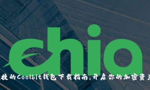 安全便捷的Coolbit钱包下载指南，开启你的加密资产之旅！