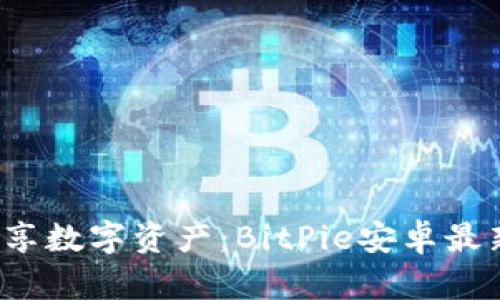 jiazaicms畅享数字资产：BitPie安卓最新版下载指南