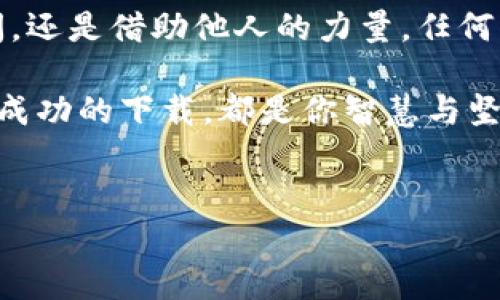 如何轻松解决比特下载器安卓版下载问题

在信息飞速发展的时代，下载工具的使用越来越普遍，尤其是在手机上，能够快速、方便地获取所需文件成为了每一个人心中的小梦想。然而，最近不少用户在下载比特下载器安卓版时遇到了种种困难，可能会感到无奈甚至沮丧。在这里，我们将深入探讨这一问题，并提供具体的解决方案，帮助你顺利下载到这个功能强大的工具。

一、了解比特下载器的特色与用途

比特下载器是一款非常优秀的文件下载工具，支持多种格式的文件下载与管理。无论是从网页、分享链接，还是通过种子文件，它都能以较快的速度完成下载。想象一下，当你坐在阳光透过窗帘洒下的桌前，手中握着一杯香浓的咖啡，指尖轻触手机屏幕，便能在几秒钟之内完成你所渴望的学习资料或娱乐视频的下载，令人心动不已。

然而，即使如此便利的工具，有时却不乏用户在下载安装过程中遭遇的麻烦。这就引出了我们今天讨论的重点——如何解决比特下载器安卓版下载不了的问题。

二、下载前的准备工作

在尝试下载安装比特下载器之前，有一些前期的准备工作是必不可少的。首先，你需要检查的便是你的设备是否满足比特下载器的系统要求。如同在书架上寻找一本心仪的书籍，只有遵循一定的顺序，才能找到最终的答案。

其次，检查你的网络连接也尤为重要。尝试在不同的网络环境下进行下载，比如切换到稳定的Wi-Fi网络，或重启手机再进行尝试。这个过程中，你或许可以想象自己在清晨的晨雾中，启动一场探索之旅，期待找到那条通往成功的道路。

三、常见问题与解决方案

在这个章节中，我们将逐一列出一些常见的问题及其相应的解决方案，帮助你更快速地解决下载问题。

1. 安装包损坏

有些用户在下载比特下载器时，会遇到“安装包损坏”的提示。这就像你在市场上挑选的果子，表面看起来饱满却隐藏着瑕疵。解决的方法通常是重新下载安装包，确保下载过程没有中断，这时你可以选择在不同的下载源再次尝试，比如官方网站或信誉良好的应用商城。

2. 存储空间不足

在打开比特下载器的安装包时，提示“存储空间不足”，如同在狭小的洞穴中寻找出口，步履维艰。此时，可以通过卸载一些不常用的应用，或清理缓存文件，为比特下载器腾出足够的存储空间。想象自己正在整理一个满是杂物的储物间，找出那些过时的东西，为新来的宝贝留下足够的空间。

3. 安卓版本不兼容

每款应用都有适合它的安卓版本，若你的安卓系统过于古老，可能会面临“版本不兼容”的问题。这就需要决定是否升级系统，或者寻找旧版本的比特下载器进行安装，就像在等待春暖花开时，有的人选择耐心等待，有的人则选择在寒冬中突破自我。

4. 应用被屏蔽或限制

在某些区域或特定网络环境中，比特下载器可能会被屏蔽，导致下载失败。此时，可以尝试使用VPN工具更改你的网络环境，像是穿越迷雾的旅人，寻找那条未被遮蔽的路径。

四、寻找其他下载渠道

如果一切努力都未能奏效，或许可以考虑寻找其他的下载渠道。许多应用商店或第三方网站都提供比特下载器的下载链接，切记在选择时需要确保来源的安全与可靠。如同在大海中航行，我们必须选择一条航线，确保前方的风浪不至于将我们的船只冲向未知的危险。

五、借助社区的力量

网络的另一大魅力所在便是其社区的力量。许多用户在论坛或社交平台上分享各自的经验与解决方案，这其中可能蕴藏着你意想不到的灵感与帮助。正如夜空中的繁星，彼此闪烁着光芒，为迷路的旅人指引方向。

六、总结与展望

下载比特下载器的过程中可能会遇到各种障碍，但只要我们保持耐心，善用资源，加之灵活应变，最终必定能找到解决的办法。无论是重新整理存储空间，还是借助他人的力量，任何一个小步伐都可能是你通向成功的关键。

让我们一起勇敢面对下载之路上的各种挑战，期待在不久的将来，顺利地将比特下载器装进我们的手机，让它成为我们生活中不可或缺的助手。每一次成功的下载，都是你智慧与坚持的结晶，尽情享受这份成就感，继续书写属于自己的数字篇章！

比特下载器, 下载问题, 安卓应用/guanjianci
如何轻松解决比特下载器安卓版下载问题