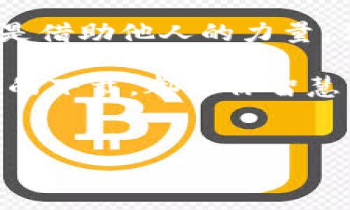 如何轻松解决比特下载器安卓版下载问题

在信息飞速发展的时代，下载工具的使用越来越普遍，尤其是在手机上，能够快速、方便地获取所需文件成为了每一个人心中的小梦想。然而，最近不少用户在下载比特下载器安卓版时遇到了种种困难，可能会感到无奈甚至沮丧。在这里，我们将深入探讨这一问题，并提供具体的解决方案，帮助你顺利下载到这个功能强大的工具。

一、了解比特下载器的特色与用途

比特下载器是一款非常优秀的文件下载工具，支持多种格式的文件下载与管理。无论是从网页、分享链接，还是通过种子文件，它都能以较快的速度完成下载。想象一下，当你坐在阳光透过窗帘洒下的桌前，手中握着一杯香浓的咖啡，指尖轻触手机屏幕，便能在几秒钟之内完成你所渴望的学习资料或娱乐视频的下载，令人心动不已。

然而，即使如此便利的工具，有时却不乏用户在下载安装过程中遭遇的麻烦。这就引出了我们今天讨论的重点——如何解决比特下载器安卓版下载不了的问题。

二、下载前的准备工作

在尝试下载安装比特下载器之前，有一些前期的准备工作是必不可少的。首先，你需要检查的便是你的设备是否满足比特下载器的系统要求。如同在书架上寻找一本心仪的书籍，只有遵循一定的顺序，才能找到最终的答案。

其次，检查你的网络连接也尤为重要。尝试在不同的网络环境下进行下载，比如切换到稳定的Wi-Fi网络，或重启手机再进行尝试。这个过程中，你或许可以想象自己在清晨的晨雾中，启动一场探索之旅，期待找到那条通往成功的道路。

三、常见问题与解决方案

在这个章节中，我们将逐一列出一些常见的问题及其相应的解决方案，帮助你更快速地解决下载问题。

1. 安装包损坏

有些用户在下载比特下载器时，会遇到“安装包损坏”的提示。这就像你在市场上挑选的果子，表面看起来饱满却隐藏着瑕疵。解决的方法通常是重新下载安装包，确保下载过程没有中断，这时你可以选择在不同的下载源再次尝试，比如官方网站或信誉良好的应用商城。

2. 存储空间不足

在打开比特下载器的安装包时，提示“存储空间不足”，如同在狭小的洞穴中寻找出口，步履维艰。此时，可以通过卸载一些不常用的应用，或清理缓存文件，为比特下载器腾出足够的存储空间。想象自己正在整理一个满是杂物的储物间，找出那些过时的东西，为新来的宝贝留下足够的空间。

3. 安卓版本不兼容

每款应用都有适合它的安卓版本，若你的安卓系统过于古老，可能会面临“版本不兼容”的问题。这就需要决定是否升级系统，或者寻找旧版本的比特下载器进行安装，就像在等待春暖花开时，有的人选择耐心等待，有的人则选择在寒冬中突破自我。

4. 应用被屏蔽或限制

在某些区域或特定网络环境中，比特下载器可能会被屏蔽，导致下载失败。此时，可以尝试使用VPN工具更改你的网络环境，像是穿越迷雾的旅人，寻找那条未被遮蔽的路径。

四、寻找其他下载渠道

如果一切努力都未能奏效，或许可以考虑寻找其他的下载渠道。许多应用商店或第三方网站都提供比特下载器的下载链接，切记在选择时需要确保来源的安全与可靠。如同在大海中航行，我们必须选择一条航线，确保前方的风浪不至于将我们的船只冲向未知的危险。

五、借助社区的力量

网络的另一大魅力所在便是其社区的力量。许多用户在论坛或社交平台上分享各自的经验与解决方案，这其中可能蕴藏着你意想不到的灵感与帮助。正如夜空中的繁星，彼此闪烁着光芒，为迷路的旅人指引方向。

六、总结与展望

下载比特下载器的过程中可能会遇到各种障碍，但只要我们保持耐心，善用资源，加之灵活应变，最终必定能找到解决的办法。无论是重新整理存储空间，还是借助他人的力量，任何一个小步伐都可能是你通向成功的关键。

让我们一起勇敢面对下载之路上的各种挑战，期待在不久的将来，顺利地将比特下载器装进我们的手机，让它成为我们生活中不可或缺的助手。每一次成功的下载，都是你智慧与坚持的结晶，尽情享受这份成就感，继续书写属于自己的数字篇章！

比特下载器, 下载问题, 安卓应用/guanjianci
如何轻松解决比特下载器安卓版下载问题