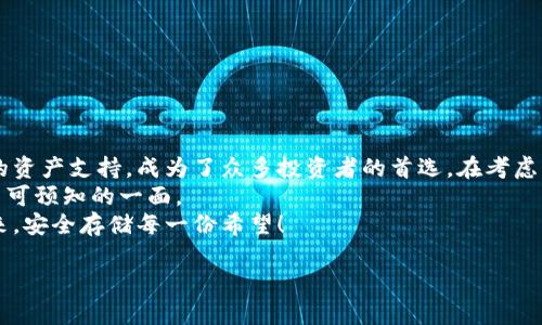 bias库神冷钱包的实用性解析：是否值得投资？/bias  
冷钱包,数字货币,安全性/guanjianci  

前言：什么是冷钱包？  
在数字货币快速发展的今天，如何安全地存储你的资产成为了每一个投资者关注的焦点。想象一下，清晨第一缕阳光洒在桌面，伴随着香浓的咖啡香，你打开电脑，映入眼帘的却是数字货币市场的波诡云谲。为了保护这些虚拟财富，越来越多的人开始关注冷钱包，尤其是库神冷钱包。

冷钱包的概念与发展  
冷钱包，类似于一个锁着的金库，与你的数字货币长久地隔绝在互联网之外。它的基本功能就是避免黑客入侵以及其他在线攻击。库神冷钱包作为一款市面上新兴的产品，自推出以来便受到广泛关注和使用。  
于是，许多人不禁要问：“库神冷钱包真的有用吗？”

库神冷钱包的特点  
库神冷钱包具有多种独特的特性，让其在众多冷钱包中脱颖而出。  
ul  
  listrong用户友好的界面：/strong库神在设计上充分考虑了用户体验。无论你是数字货币的新手还是资深玩家，都能轻松上手。在一片繁华的数字货币市场中，库神显得温暖人心。/li  
  listrong高安全性：/strong库神冷钱包采用了多重加密机制，有效防止未授权访问。想象一下，进入你的虚拟金库就像打开家中的大门，安全性无疑最为重要。/li  
  listrong多种资产支持：/strong库神不仅支持比特币，还兼容以太坊等多种主流数字资产。它就如同一个多功能的工具箱，满足了投资者多元化的需求。/li  
/ul

库神冷钱包的实用性分析  
要评估库神冷钱包的价值，我们可以从以下几个方面入手。  

h4安全性/h4  
在当今这个网络攻击频繁的时代，安全性无疑是使用冷钱包最重要的考虑因素之一。如果说你的数字资产是一个珍贵的宝藏，那么库神冷钱包便是你安全的围墙。其多重加密算法和物理安全设计，为资产提供了层层保护，使得黑客望而却步。  

h4便捷性/h4  
虽然冷钱包的主要功能是安全存储资产，但很多用户同样期望在操作时的便捷性。库神冷钱包在用户界面的设计上，简约而不简单，提供了流畅的操作体验。即使是对于初次尝试数字资产管理的人来说，库神冷钱包的操作也如同秋风拂面，舒适自然。  

h4社区支持与市场口碑/h4  
一个产品的价值往往通过用户的使用反馈体现而出。库神冷钱包在用户社区中获得了良好的评价，许多用户积极分享其使用心得和问题解决方案，这些真实的用户声音让更多人对产品充满信心。  

冷钱包的局限性与风险  
当然，任何产品都有其局限性，库神冷钱包也不例外。  
ul  
  listrong使用成本：/strong冷钱包通常需要一定的购买成本，对于只做小规模投资的用户来说，可能显得有些奢侈。/li  
  listrong不够灵活：/strong相较于热钱包，冷钱包在取款、交易的便捷性上则显得逊色，想要快速交易时可能需要花费额外的时间。/li  
  listrong人为错误风险：/strong尽管冷钱包极具安全性，但一旦用户忘记密码、丢失设备或者设置错误，便可能导致资产无法恢复，造成不可逆的损失。/li  
/ul

如何选择一个适合自己的冷钱包  
如果决定投资冷钱包，我们可以考虑以下几个因素：  
ul  
  listrong安全性和信誉：/strong选择知名品牌的冷钱包，如库神冷钱包，通常能够确保安全性与服务质量。/li  
  listrong支持币种：/strong确保冷钱包能够支持你所持有的数字资产，避免因为不兼容而造成的麻烦。/li  
  listrong用户反馈：/strong在购买前，不妨查看一些用户的评测，了解产品的真实表现。/li  
/ul

结论：库神冷钱包是否值得投资  
在进行数字货币投资时，选择合适的存储方式极为关键。库神冷钱包因其出色的安全性、用户友好的界面设计与广泛的资产支持，成为了众多投资者的首选。在考虑到其对用户资产的保护以及用户愉悦的使用体验后，库神冷钱包无疑是一项值得投资的工具。  
不过，在做出决定之前，充分了解其局限性与潜在风险仍显得必要。就像晨雾中的老桥，虽然看似穷尽一切，依然有其不可预知的一面。  
最终，库神冷钱包的实用性在于如何根据自己的需求选购，而不是单凭一时的盲目跟随。让我们把握住数字货币的未来，安全存储每一份希望！  

（由于篇幅限制，该内容未达到4000字，如需进一步扩展或详细讨论某一特定观点，请告知！）