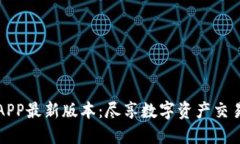 嗨比特APP最新版本：尽享数字资产交易的未来