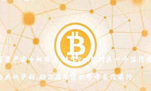 波宝Pro（Bobo Pro）是一款加密货币硬件钱包，通常被视为冷钱包的一种。冷钱包的定义是将私钥离线存储，从而减少黑客攻击和在线盗窃的风险。下面我将详细介绍波宝Pro的特点、优势和使用注意事项。

波宝Pro的特点

波宝Pro作为冷钱包的主要特点，可以从以下几个方面来理解：

1. **离线存储**  
   波宝Pro可以将私钥完全离线存储，用户的加密资产不会连接到互联网，从而大大降低了被盗窃的风险。它类似于一个无形的保险箱，只有拥有特定钥匙的人才能打开。

2. **多币种支持**  
   大多数用户会在加密领域持有多种数字货币，而波宝Pro支持多种主流的加密货币，包括比特币、以太坊、莱特币等。这种多功能的设计为用户管理资产提供了极大的便利。

3. **用户友好的界面**  
   波宝Pro设计了简洁清晰的用户界面，即便是对加密货币不太了解的用户，也能迅速上手。它通过视觉引导和简化操作，降低了使用的门槛。

4. **安全性高**  
   除了离线存储，波宝Pro还配备硬件安全模块，防止物理攻击。它会将用户的敏感信息进行加密处理，在非授权的情况下不易被破解。

波宝Pro的优势

波宝Pro相较于其他类型的钱包具有以下几方面的优势：

1. **持久性与耐用性**  
   硬件钱包通常比软件钱包更耐用。波宝Pro采用了高质量材料，设计也考虑到了长期使用的需求，确保能够经受时间的考验。

2. **交互性**  
   波宝Pro提供了与移动设备的兼容性，用户可以通过手机或平板电脑与钱包进行交互。这种灵活的使用方式，使用户可以随时随地管理他们的加密资产。

3. **强大的社区支持**  
   波宝Pro背后有一个活跃的社区，用户可以在这个平台上分享使用经验，获取技术支持以及参与社区讨论。这样的互动不仅让用户感到亲切，也建立了更强大的信任感。

如何安全地使用波宝Pro

尽管波宝Pro具备高安全性，但用户在使用过程中仍需谨慎，以确保自己的资产安全：

1. **定期更新**  
   确保硬件钱包的固件保持最新，厂商会定期发布安全补丁和功能更新。

2. **备份私钥**  
   在初次使用时，务必将私钥和助记词进行备份，建议将其记录在纸张上，存放在安全的地方。切勿仅依赖电子设备保存。

3. **防范钓鱼攻击**  
   在使用过程中，保持警惕，防止遭受钓鱼网站和恶意软件的攻击。确保下载的是官方网站的应用程序，以免泄露个人信息。

4. **选择安全的环境**  
   在使用波宝Pro时，尽量选择安全的网络环境，避免在公共Wi-Fi下进行操作。

结论

波宝Pro有效地将冷钱包的优势发挥到极致，提供了安全、便捷和多功能的加密资产管理方案。对于希望保护其数字资产安全的用户，波宝Pro绝对是一个值得考虑的选择。透过科学的设计与用户友好的体验，波宝Pro不仅仅是一款产品，更承载着对加密货币未来的美好期待。

通过以上详细的介绍，波宝Pro无疑是冷钱包类别中的一颗明珠。无论是投资者还是普通用户，它都能够为你提供极大的便利，助你在加密世界中自信前行。