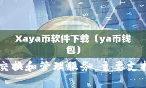 比特派钱包（BitPie Wallet）是一款由中国公司开发的加密货币钱包应用。该钱包提供了安全的数字货币存储、交换和管理服务，主要支持比特币、以太坊等主流加密数字货币。比特派钱包以其用户友好的界面和多种功能在加密货币用户中受到欢迎。