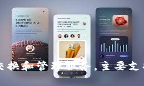 比特派钱包（BitPie Wallet）是一款由中国公司开发的加密货币钱包应用。该钱包提供了安全的数字货币存储、交换和管理服务，主要支持比特币、以太坊等主流加密数字货币。比特派钱包以其用户友好的界面和多种功能在加密货币用户中受到欢迎。