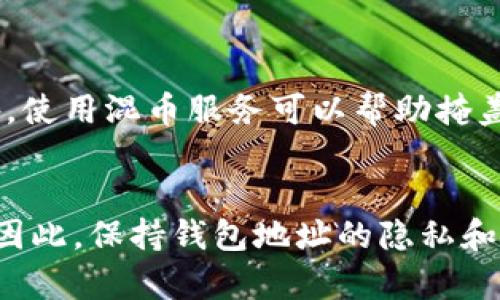 泰达币（Tether，USDT）是一种稳定币，广泛用于加密货币交易和转账。很多人对其钱包地址的隐私性和可追溯性有疑问。下面将详细介绍泰达币钱包地址的特性，以及如何理解其匿名性。

泰达币钱包地址基础
在理解泰达币钱包地址是否能够追踪到对方之前，首先要明白钱包地址是什么。泰达币的钱包地址就像是一条邮寄地址，用于收发泰达币。当你想将泰达币发送给某人时，你需要对方提供他们的钱包地址。每个钱包地址都是由一串字母和数字组成，具有唯一性。

区块链的透明性
与传统的银行交易不同，泰达币的所有交易记录都存储在区块链上，任何人都可以查看这些记录。这样，尽管钱包地址本身是匿名的，但通过区块链浏览器，你可以查看任何通过特定地址进行的交易，包括金额、时间和交易对方地址等信息。

钱包地址的匿名性
虽然泰达币的交易记录是公开的，但钱包地址本身不会直接揭示持有者的身份。例如，某个钱包地址可能与某个交易所、商家或个人用户相关联，但在没有进一步的信息时，无法直接知道该地址背后是什么人。即便如此，如果某个地址在交易所上与法定货币有关联，那么这个地址的持有者身份可能会被揭示。

第三方服务的影响
很多交易所和钱包服务提供商都有KYC（Know Your Customer，了解你的客户）政策，即用户在进行大额交易或提取法币之前需要提供身份信息。这意味着如果你的钱包地址与这些服务有关联，那么通过钱包地址追踪到你的身份是可能的。

如何保障钱包隐私
如果你希望保持泰达币钱包地址的隐私性，有几个方法可以提高你的匿名性。首先，定期生成新的钱包地址进行交易，可以减少一个地址被追踪的风险。此外，使用混币服务可以帮助掩盖你的交易踪迹，使得追溯变得更加困难。而使用VPN等工具可以进一步保护你的网络隐私。

结论：追踪的可能性与风险
总体而言，泰达币钱包地址本身不包含任何直接的身份信息，但由于区块链的透明性和某些交易服务的政策，通过某种途径追踪到对方的身份是有可能的。因此，保持钱包地址的隐私和安全性，加强自身的安全意识是每个加密货币用户的责任。理解这一点能够帮助用户更好地管理风险，保护个人信息，同时享受加密货币带来的便利与自由。