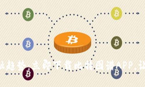 掌握未来金融趋势：立即下载比特图谱APP，让投资更简单！