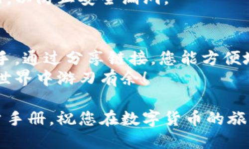 要使用比特派（Bitpie）钱包，您可以按照以下步骤进行操作。这里提供了一个简单的指南，帮助您设置和使用比特派，确保您能顺畅地管理数字货币资产。

下载与安装
首先，您需要在手机的应用商店（如苹果App Store或安卓Google Play）搜索“比特派”，下载并安装这款应用。在安装完成后，您打开比特派，将看到一个简单易用的界面。

创建钱包
打开比特派应用后，您会看到“创建钱包”或“导入钱包”的选项。选择“创建钱包”，具体步骤如下：
1. 阅读并接受用户协议。
2. 设置一个安全的密码，这个密码是您访问钱包的关键，请务必牢记。
3. 确认密码后，应用将生成一个助记词，这是您钱包的重建依据。请将助记词妥善保管，并不要分享给任何人。

导入已有钱包
如果您已经有一个比特派钱包，您可以选择“导入钱包”。此过程需要输入您的助记词或私钥，以确保您能安全地访问到原有的数字资产。

充值数字货币
创建完钱包并设置好后，您可以进行充值。点击“充值”或“接收”按钮，生成您的钱包地址。您可以通过扫描二维码或手动复制地址，将数字资产转入您的比特派钱包。
在充值时，请务必确认您所充值的数字资产类型和金额。在网络拥堵时，交易确认可能会有所延迟。

数字货币管理
在比特派钱包中，您可以轻松管理您的数字资产。在首页，您可以看到所有支持的币种和各自的余额。
您可以随时选择某个币种，点击进入查看详细的交易记录和账单。为了方便管理，您也可以随时隐藏或显示不想关注的币种。

发送数字货币
当您需要将数字资产发送到其他钱包时，您只需要选择“发送”选项，输入收款方的钱包地址，并确认金额。比特派会向您提示手续费情况，在确认所有信息无误后再进行交易。
值得注意的是，确保输入的接收钱包地址是正确的，错误的地址将导致资产永久丢失。

使用链接
在比特派中，您还可以利用链接功能与他人分享您的钱包地址。通过链接，您可以方便地让他人以更安全的方式向您转账。
在充值页面，找到生成的二维码或复制钱包地址，将其转化为链接分享给朋友，便于他们进行转账。在进行链接分享时，务必对方确认您是所信任的人，以避免不必要的损失。

安全措施
在比特派的使用过程中，安全是重中之重。请务必开启二次验证功能，定期更换密码，并对助记词进行妥善保管。
切勿在任何不安全的网络环境中进行交易，确保您的手机设备和软件始终保持更新，以防止安全漏洞。

总结
使用比特派钱包，您不仅可以管理多种数字资产，还能通过简单直观的操作快速上手。通过分享链接，您能方便地与朋友进行数字货币的转账和交流。同时，不要忽视安全防护，确保您的资产安全。
希望通过本指南，您能充分理解比特派的使用流程，并在这个充满活力的数字货币世界中游刃有余！

如需更详细的指南或特定功能的使用方法，请查阅比特派的官方网站或相关的用户手册，祝您在数字货币的旅程中一路顺风！