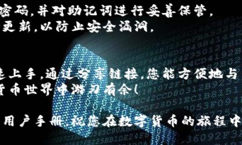 要使用比特派（Bitpie）钱包，您可以按照以下步骤进行操作。这里提供了一个简单的指南，帮助您设置和使用比特派，确保您能顺畅地管理数字货币资产。

下载与安装
首先，您需要在手机的应用商店（如苹果App Store或安卓Google Play）搜索“比特派”，下载并安装这款应用。在安装完成后，您打开比特派，将看到一个简单易用的界面。

创建钱包
打开比特派应用后，您会看到“创建钱包”或“导入钱包”的选项。选择“创建钱包”，具体步骤如下：
1. 阅读并接受用户协议。
2. 设置一个安全的密码，这个密码是您访问钱包的关键，请务必牢记。
3. 确认密码后，应用将生成一个助记词，这是您钱包的重建依据。请将助记词妥善保管，并不要分享给任何人。

导入已有钱包
如果您已经有一个比特派钱包，您可以选择“导入钱包”。此过程需要输入您的助记词或私钥，以确保您能安全地访问到原有的数字资产。

充值数字货币
创建完钱包并设置好后，您可以进行充值。点击“充值”或“接收”按钮，生成您的钱包地址。您可以通过扫描二维码或手动复制地址，将数字资产转入您的比特派钱包。
在充值时，请务必确认您所充值的数字资产类型和金额。在网络拥堵时，交易确认可能会有所延迟。

数字货币管理
在比特派钱包中，您可以轻松管理您的数字资产。在首页，您可以看到所有支持的币种和各自的余额。
您可以随时选择某个币种，点击进入查看详细的交易记录和账单。为了方便管理，您也可以随时隐藏或显示不想关注的币种。

发送数字货币
当您需要将数字资产发送到其他钱包时，您只需要选择“发送”选项，输入收款方的钱包地址，并确认金额。比特派会向您提示手续费情况，在确认所有信息无误后再进行交易。
值得注意的是，确保输入的接收钱包地址是正确的，错误的地址将导致资产永久丢失。

使用链接
在比特派中，您还可以利用链接功能与他人分享您的钱包地址。通过链接，您可以方便地让他人以更安全的方式向您转账。
在充值页面，找到生成的二维码或复制钱包地址，将其转化为链接分享给朋友，便于他们进行转账。在进行链接分享时，务必对方确认您是所信任的人，以避免不必要的损失。

安全措施
在比特派的使用过程中，安全是重中之重。请务必开启二次验证功能，定期更换密码，并对助记词进行妥善保管。
切勿在任何不安全的网络环境中进行交易，确保您的手机设备和软件始终保持更新，以防止安全漏洞。

总结
使用比特派钱包，您不仅可以管理多种数字资产，还能通过简单直观的操作快速上手。通过分享链接，您能方便地与朋友进行数字货币的转账和交流。同时，不要忽视安全防护，确保您的资产安全。
希望通过本指南，您能充分理解比特派的使用流程，并在这个充满活力的数字货币世界中游刃有余！

如需更详细的指南或特定功能的使用方法，请查阅比特派的官方网站或相关的用户手册，祝您在数字货币的旅程中一路顺风！
