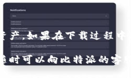 ### 比特派App下载指南

如果你对比特派（BitPie）这款多元化数字钱包应用感兴趣，想知道如何下载和安装这个应用，本文将为你提供详细的步骤和注意事项，帮助你顺利开始使用这款工具。

步骤一：确认设备兼容性

在下载比特派App之前，首先要确认你的设备是否支持该应用。比特派通常支持Android和iOS系统，所以确保你的手机运行的是最新版本的操作系统。对于Android设备，通常建议使用Android 5.0及以上版本；而iOS设备则需确保运行iOS 9.0及以上版本。

步骤二：访问应用商店

根据你的设备，打开相应的应用商店：如果你使用的是Android手机，请打开Google Play商店；如果是iPhone，则打开App Store。

步骤三：搜索比特派

在应用商店的搜索框内输入“比特派”或“BitPie”。点击搜索后，系统会显示相关的应用列表。在结果中找到官方的比特派App，并确保开发者信息是正确的，避免下载到假冒或不安全的应用。

步骤四：下载并安装

点击“下载”或“获取”按钮开始下载应用。下载完成后，系统会自动进行安装。对于某些Android设备，你可能需要在设置中允许安装来自未知来源的应用，但最好是尽量通过官方渠道下载，确保安全。

步骤五：创建或导入钱包

安装完成后，点击比特派的图标打开应用。首次使用时，你可以选择创建一个新的数字钱包，或者如果你以前使用过比特派，可以选择导入现有钱包。创建钱包时，请确保保存好备份助记词，这是你访问和恢复钱包的关键。

步骤六：安全设置

为了确保钱包的安全，建议在比特派App中设置强密码和开启两步验证功能。这样能够有效保护你的数字资产，防止未经授权的访问。

总结

下载比特派App其实是一个简单的过程，只需几步即可完成。确保从官方渠道下载，关注安全设置，以保护你的数字资产。如果在下载过程中遇到问题，可以查看比特派的官方网站或社区论坛，获取更多帮助和支持。

通过以上步骤，你就可以成功下载并使用比特派App，开始管理你的数字资产。如果你有进一步的疑问或需要帮助，随时可以向比特派的客服咨询。