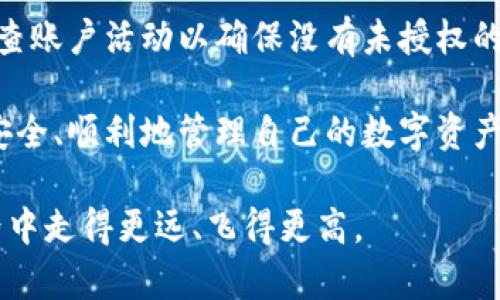 比特派钱包充值难题解析：解决方法一网打尽

比特派钱包, 充值问题, 数字货币/guanjianci

在数字货币的世界中，比特派钱包因其强大的安全性和用户友好的界面而备受青睐。然而，当用户在尝试为钱包充值时，可能会面临一些挑战，使得充值过程变得异常繁琐。在本文中，我们将深入探讨比特派钱包充值不了的各种原因，并提供有效的解决方案。无论是新手还是经验丰富的用户，都能从中获得帮助。

一、比特派钱包概述
比特派钱包，作为一款比较知名的数字货币钱包，它不仅支持比特币，还支持多种主流数字货币。用户可以通过这款钱包方便地管理自己的数字资产，进行转账、充值、提现等操作。然而，许多用户在使用过程中，尤其是在充值时，可能会遇到各种问题，让人感到困惑和沮丧。

二、充值问题的常见原因
在开始解决充值问题之前，首先需要了解造成充值失败的常见原因。通过识别问题所在，用户才能更有效地采取措施。以下是一些常见的充值问题及其原因：

1. 网络连接问题
在使用比特派钱包时，良好的网络连接是基础。如果用户的设备与互联网连接不稳定，可能会导致充值请求无法发送。检查 Wi-Fi 或移动数据的连接情况，确保网络畅通无阻。

2. 钱包地址错误
每个数字货币钱包都有一个独特的地址，用于接收资金。用户在充值时，如果输入了错误的钱包地址，充值将无法成功。因此，输入地址时需要格外小心，确保每一个字符都准确无误。

3. 交易手续费不足
大多数数字货币交易都需要支付一定的手续费。如果用户在充值时没有充分考虑交易费用，可能会因余额不足而导致充值失败。了解当前的交易手续费，并确保账户中有足够的余额来覆盖这些费用。

4.币种不匹配
比特派钱包支持多种数字货币，但每种币都有其特定的地址格式。如果用户尝试将一种币种发送到另一种币种的地址，同样会造成充值失败。务必确认所充值的币种与钱包的支持币种相匹配。

5. 钱包版本过旧
软件应用程序有时需要更新，以支持新功能或修复已知问题。如果用户的比特派钱包版本过旧，可能会在充值时遇到困难。因此，及时更新钱包应用是非常重要的。

三、解决充值问题的有效方法
在了解了充值失败的常见原因后，接下来我们提供一些实际的解决方案，帮助用户顺利完成充值。

1. 检查网络连接
确保您的设备处于良好的网络环境中，可以通过重启路由器或者切换信号来排除网络问题。如果在使用 Wi-Fi 时问题频出，可以考虑使用移动数据进行测试，查看是否是网络连接的原因导致充值失败。

2. 核实钱包地址
在进行充值时，一定要仔细核对所输入的钱包地址，最好复制粘贴，而不是手动输入。也可以通过生成二维码的方式来获取钱包地址，降低输入错误的概率。

3. 确保支付手续费
在充值之前，检查自己的账户余额，确保不仅有足够的充值金额，还要预留出足够的手续费。在许多情况下，用户可能专注于充值金额，而忽视了手续费的重要性。

4. 确认币种是否匹配
在填入充值信息前，确保所选择的币种与钱包支持的币种完全一致。而且，在充值过程中，如果出现币种不匹配的错误提示，立即停止交易并核对信息。

5. 更新应用程序
打开应用商店，检查比特派钱包是否有可用的更新版本。若有更新，及时下载和安装最新版本，以确保使用的功能是最新的，减少遇到问题的可能性。

四、用户反馈与支持
如果以上方法仍然无法解决问题，建议用户联系比特派钱包的官方客服。他们通常会提供专门的技术支持，以帮助用户解决在充值过程中遇到的任何困难。此外，许多论坛和社区也有很多用户分享自己的经验和技巧，可以参考其他人的解决方案。

五、防范未来的问题
在解决了充值问题后，用户还应加强对比特派钱包的安全和使用习惯的重视。保持软件更新、记录重要的信息（如助记词和私钥），并定期检查账户活动以确保没有未授权的交易发生。

通过了解充值失败的原因和解决方案，用户可以更有效地使用比特派钱包，畅享数字货币带来的便利。希望每位用户都能在比特派钱包中安全、顺利地管理自己的数字资产。

对于任何数字货币用户来说，保持警惕、不断学习和积累经验，将是进行安全交易的关键。希望以上信息能帮助到您，在未来的数字货币世界中走得更远、飞得更高。