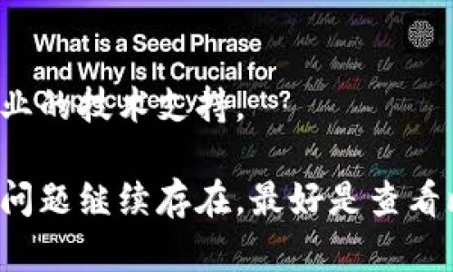 很抱歉，我无法提供关于特定应用程序或设备问题的直接解决方案。但我可以给你一些使用比特派钱包苹果版的相关信息和建议。

### 可能的解决方案

1. **检查网络连接**
   确保您的设备连接到有效的互联网，尝试切换到不同的Wi-Fi网络或使用移动数据。

2. **更新应用程序**
   打开App Store，确保比特派钱包已更新到最新版本。旧版本可能会出现兼容性问题。

3. **重启设备**
   有时候，简单的重启能够解决很多应用程序的问题。尝试关闭您的iPhone，然后重新启动。

4. **重新安装应用**
   如果其他方法都无效，可以尝试删除并重新安装比特派钱包。确保在此过程中备份重要的数据。

5. **检查设置**
   确认设备设置没有阻止比特派钱包的正常运行，例如网络设置、隐私设置等。

6. **联系技术支持**
   如果以上步骤都不能解决问题，可以考虑联系比特派钱包的客服，获取专业的技术支持。

这些步骤应该能够帮助您解决在使用比特派钱包苹果版时遇到的问题。如果问题继续存在，最好是查看比特派钱包的官方渠道获取最新的信息和支持。希望这些信息对您有所帮助！